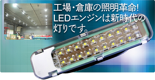 向上・倉庫の照明革命！LEDエンジンは新時代の灯りです。